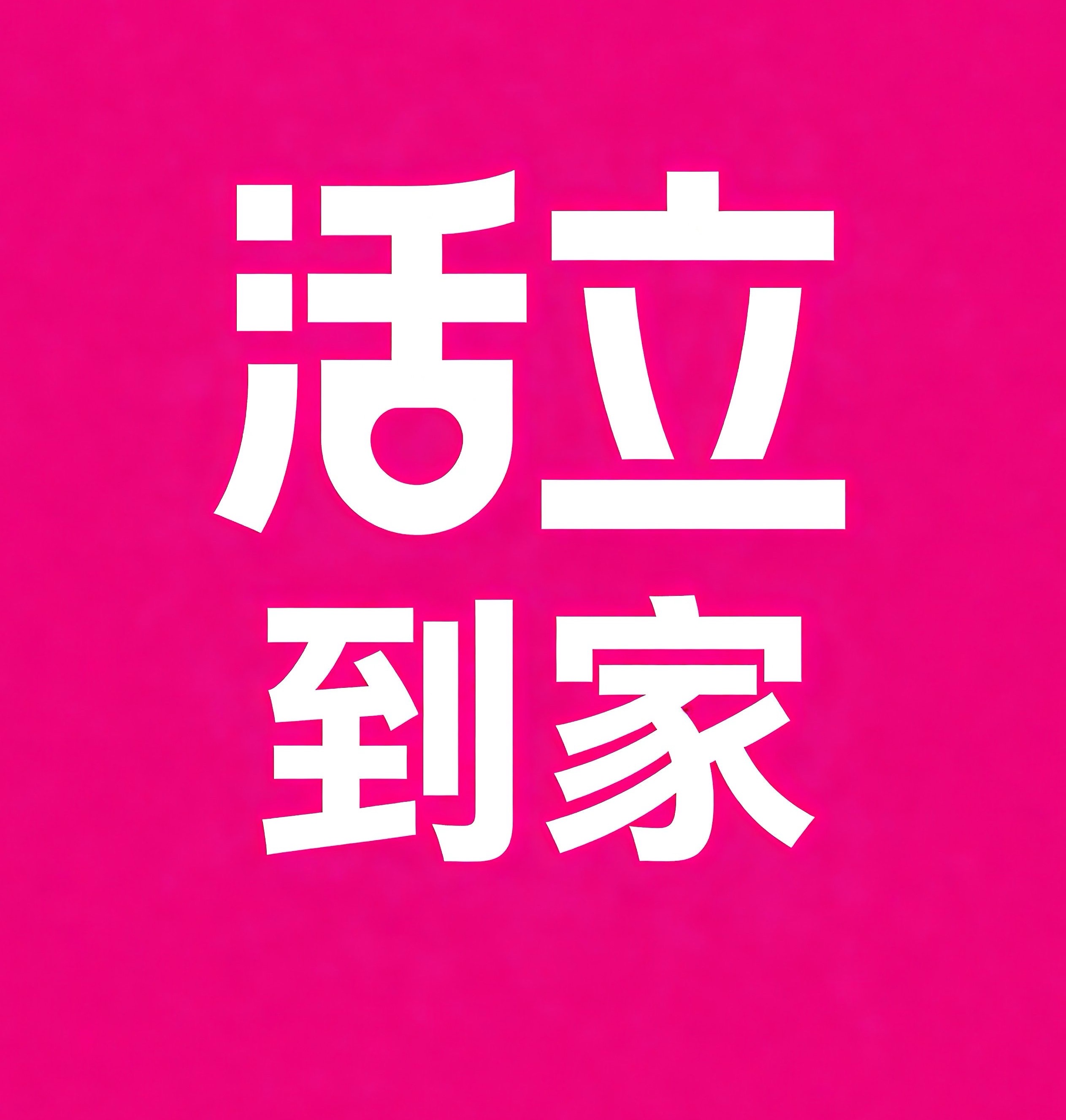 越秀区活立到家